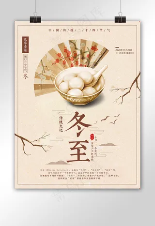 中国风清新大气冬至团圆汤圆节日海报