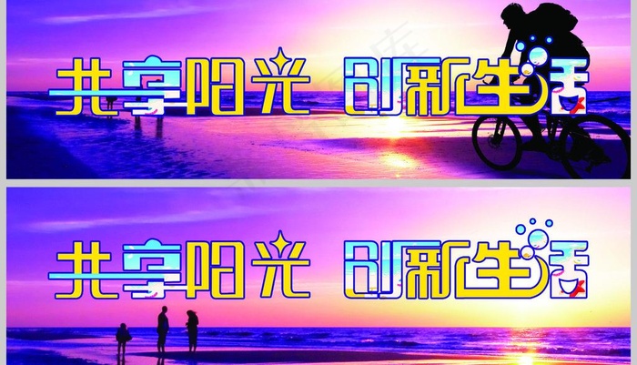 共享阳光 创新生活图片psd模版下载