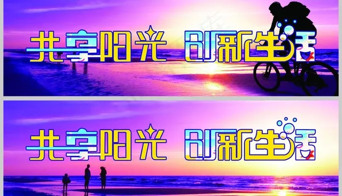 共享阳光 创新生活图片psd模版下载