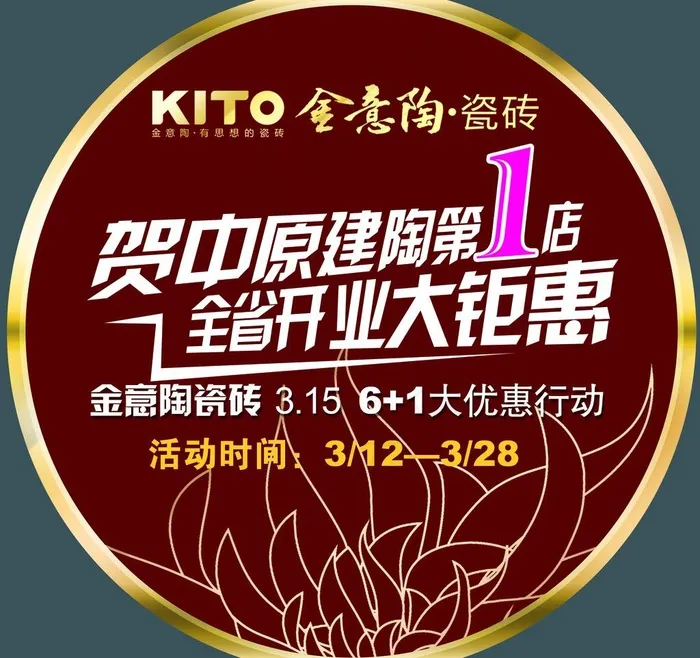 金意陶 315 大钜惠 圆形图片psd模版下载