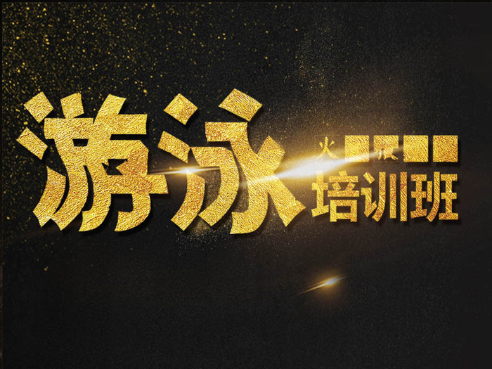 夏季游泳培训班海报