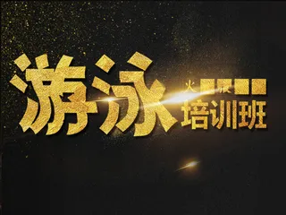 夏季游泳培训班海报