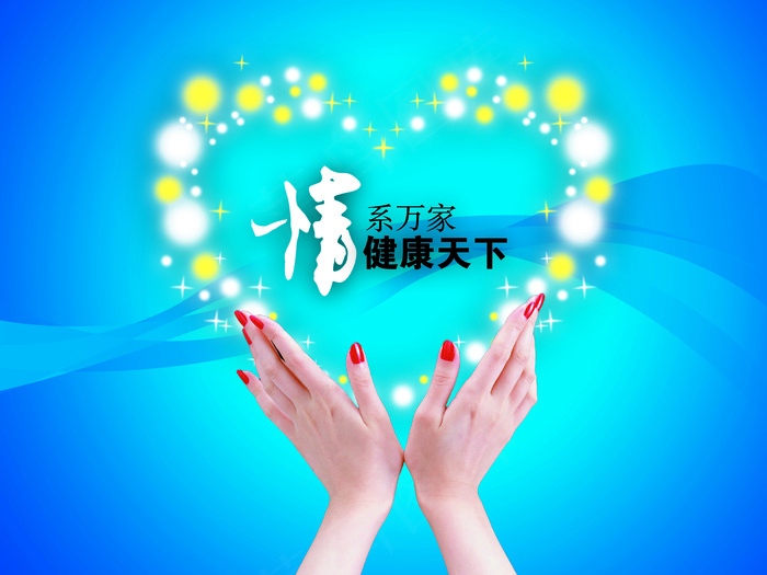 情系万家健康天下