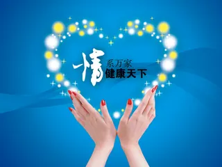 情系万家健康天下