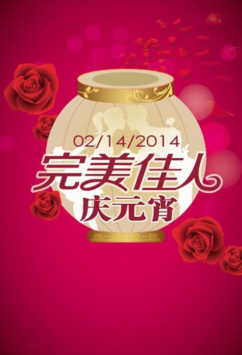 完美佳人 庆元宵图片