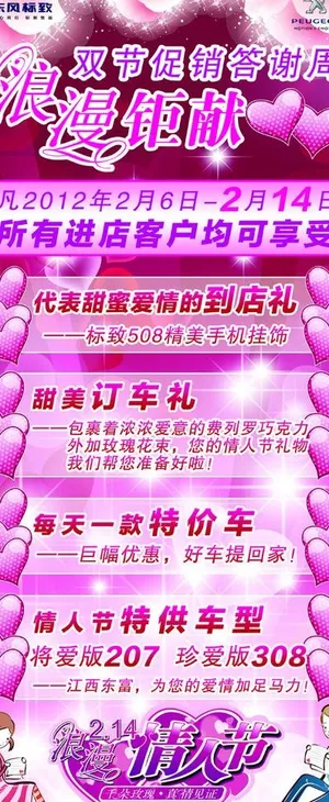 东风标致情人节促销展架图片