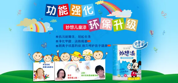 妙想儿童漆广告素材下载psd模版下载