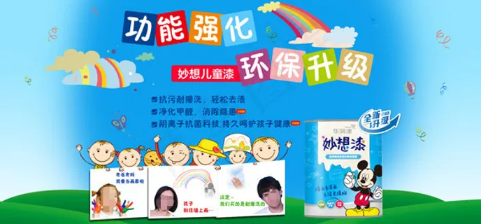 妙想儿童漆广告素材下载