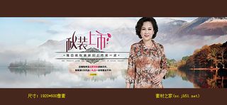 淘宝中年女装秋装上市海报
