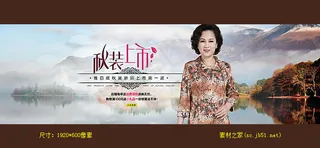 淘宝中年女装秋装上市海报