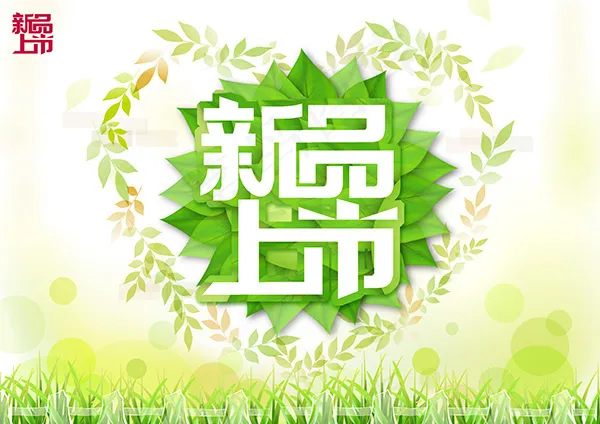 清新唯美新品上市海报设计PSD