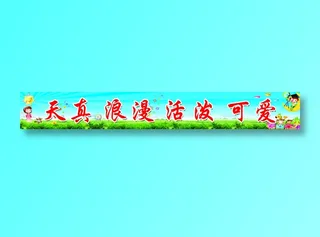 原康连家坡星缘梦幼儿园栏杆标语6X0