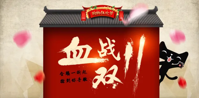 2015双11购物狂欢节全屏促销海...