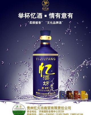 忆久坊酒业宣传广告PSD素材