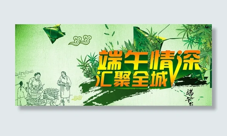 端午情深图片(5315X2362(DPI:300))psd模版下载