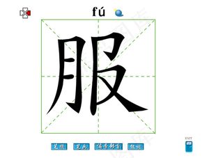 服字