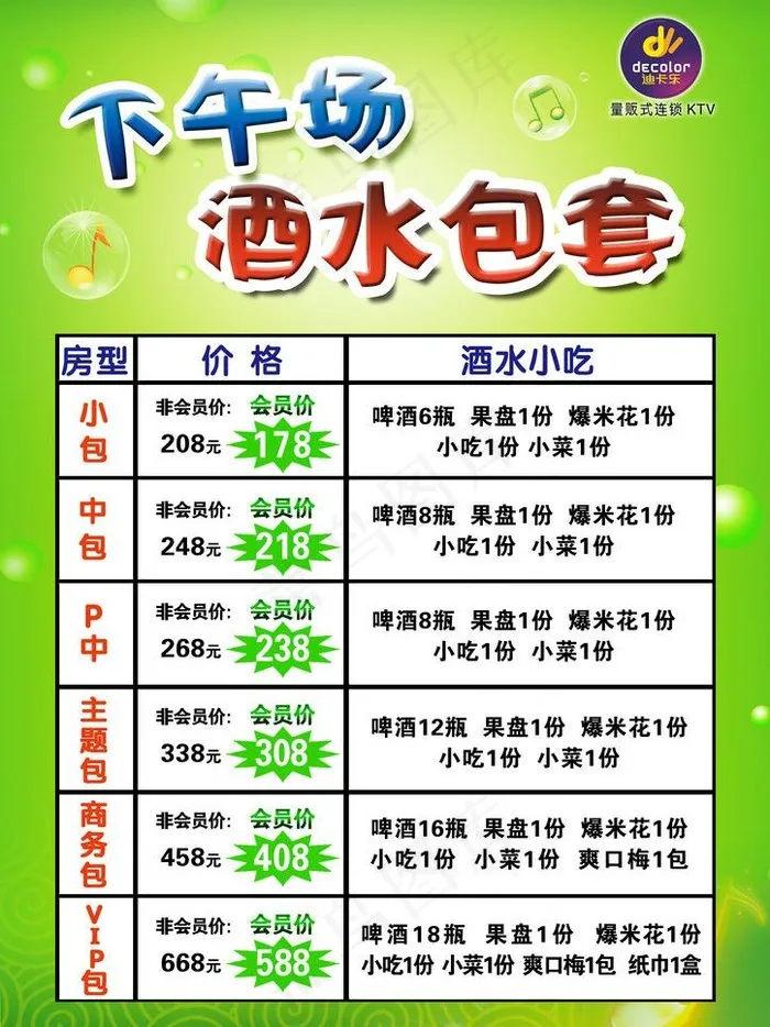 ktv下午场酒水包套包段图片psd模版下载