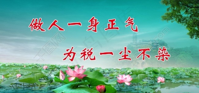 税务局廉政宣传展画为税一尘不染psd模版下载