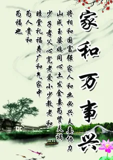 家和万事兴图片 家和万事兴图片