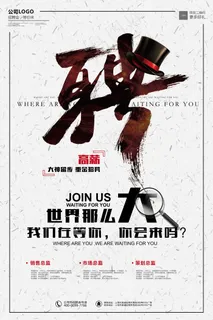 世界那么大我们在等你招聘海报设计