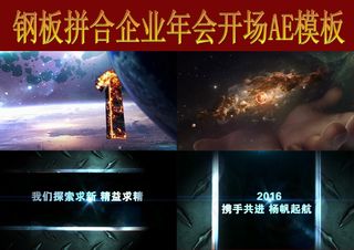 钢板拼合企业年会开场AE模板