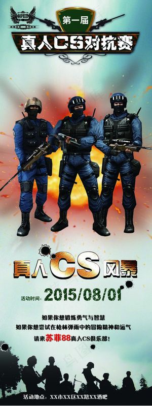 真人CS野战X展架分层高清海报