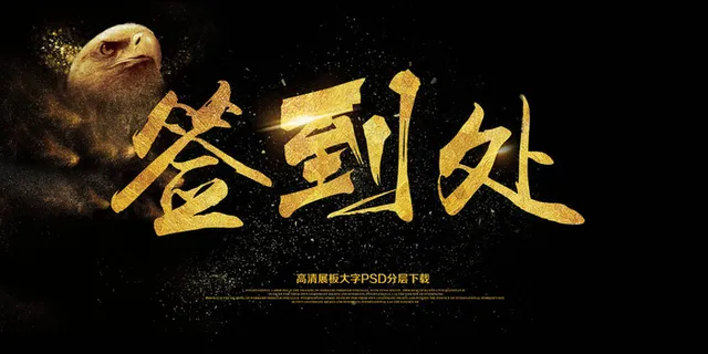 大气黑金企业会议签到处展板艺术字模...