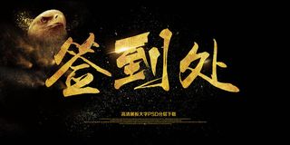 大气黑金企业会议签到处展板艺术字模...