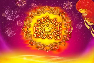 欢乐闹元宵字体设计PSD素材