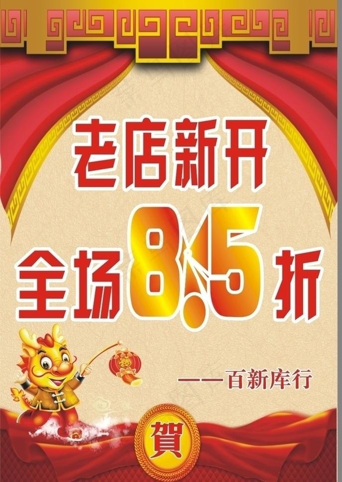 老店开张海报图片cdr矢量模版下载