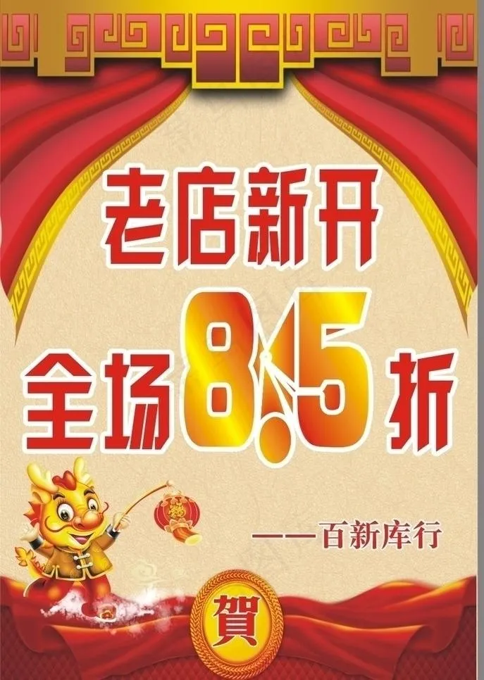 老店开张海报图片cdr矢量模版下载