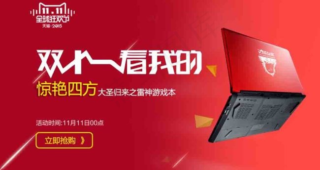 双十一笔记本电脑促销海报psd模版下载