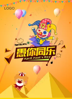 愚人节宣传海报设计PSD模板下载
