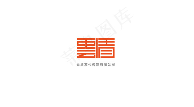 云清文化传媒有限公司LOGO设计(210X152)eps,ai矢量模版下载