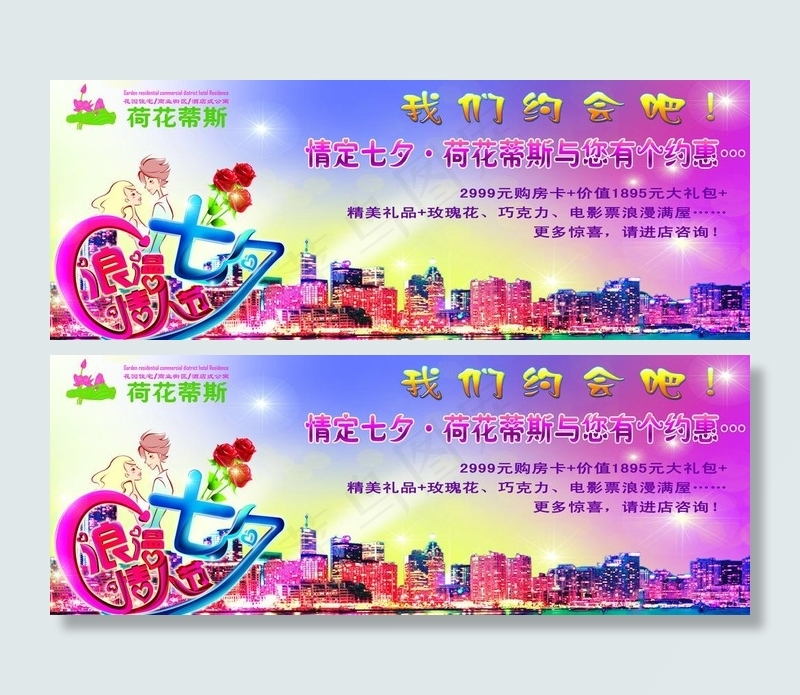地产七夕活动 荷花蒂斯图片(6884X2953(DPI:250))psd模版下载