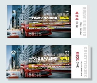 一汽马自达万人团购会入场券psd源...