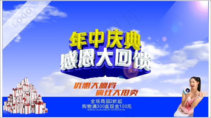 年中庆典 感恩大回馈cdr矢量模版下载