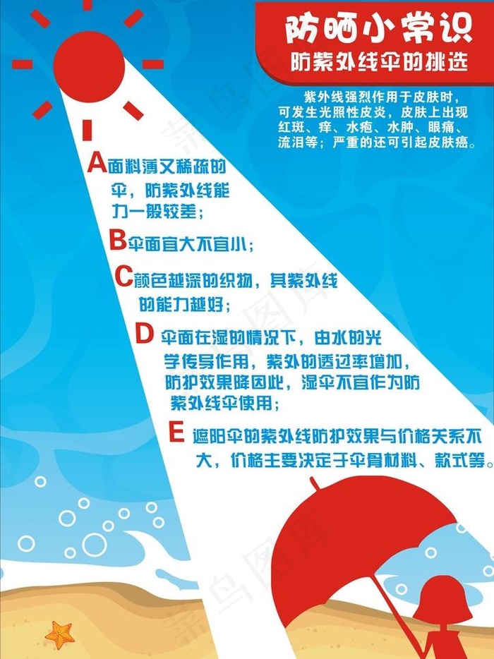 防晒小常识 防紫外线图片cdr矢量模版下载