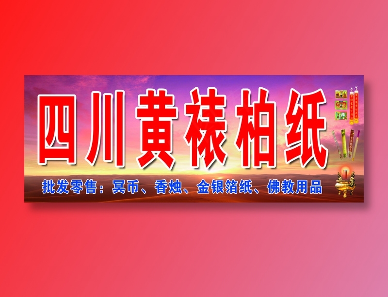 茶店镇四川黄裱纸psd模版下载