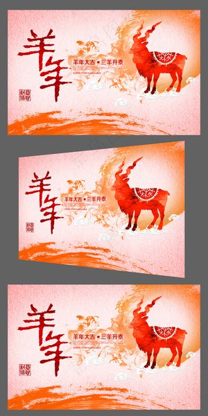 喜庆彩墨2015羊年企业年会背景板...