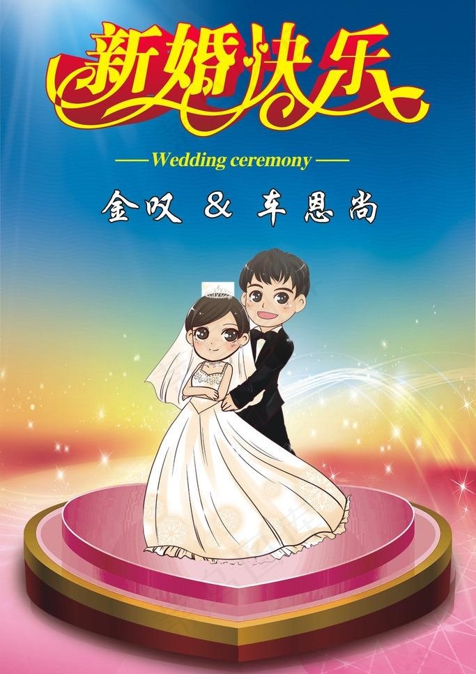 新婚快乐图片cdr矢量模版下载