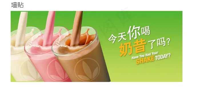 今天你喝奶昔了吗？ 墙贴型
