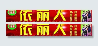 依丽人 服饰 大广告牌图片