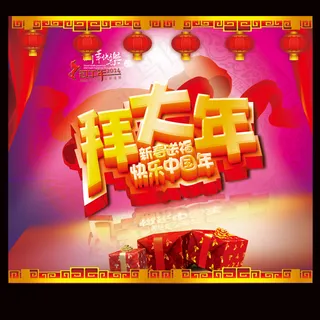 新春送福快乐中国年PSD春节
