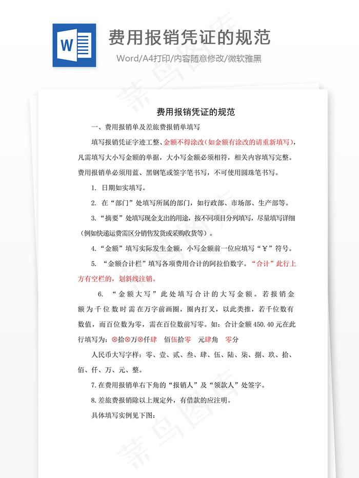 费用报销凭证的规范