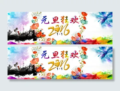 淘宝2016元旦新年狂欢全屏海报