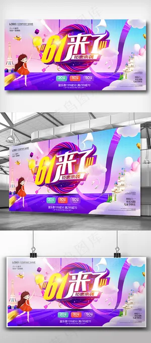 炫彩时尚六一儿童节促销展板 炫彩时尚六一儿童节促销展板