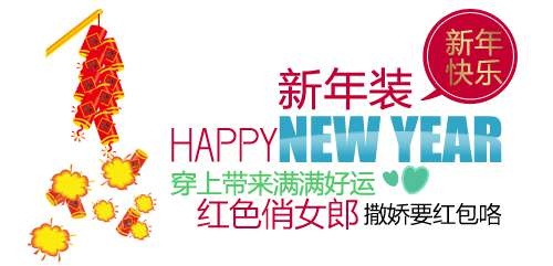 新年装促销文字设计