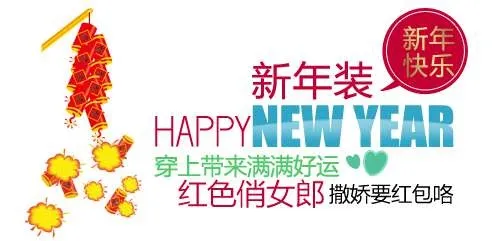 新年装促销文字设计psd模版下载