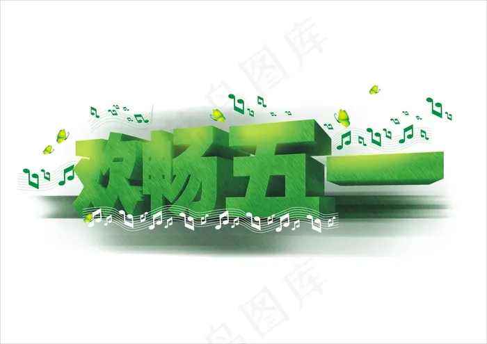 欢畅五一素材